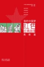 我的中国梦 红色经典故事 勇敢篇