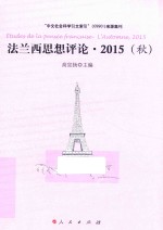 法兰西思想评论 2015秋版