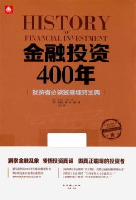 金融投资400年 投资者必读金融理财宝典