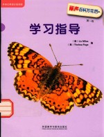 丽声百科万花筒 第1级 学习指导