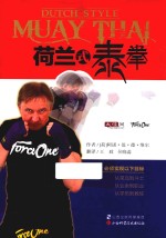 荷兰式泰拳