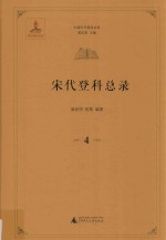 中国历代登科总录 宋代登科总录 4