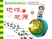 大科学家写给小朋友的科学书 地球的起源