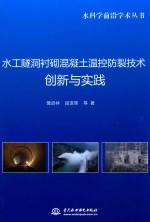 水工隧洞衬砌混凝土温控防裂技术创新与实践