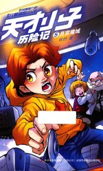 天才小子历险记 5 月宫魔域