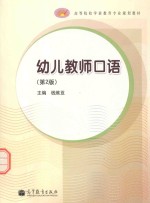 幼儿教师口语 第2版
