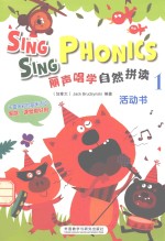 丽声唱学自然拼读 1 活动书