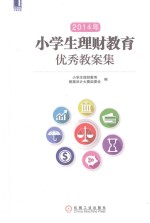 2014年小学生理财教育优秀教案集