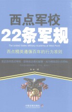 西点军校22条军规 西点精英遵循百年的行为准则