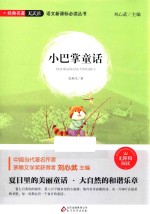 语文新课标必读丛书 小巴掌童话