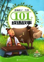 影响孩子一生的101个成语故事