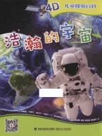 儿童探索百科 浩瀚的宇宙