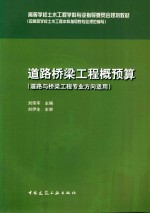 道路桥梁工程概预算 道路与桥梁工程专业方向适用