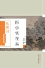 陈修园医学丛书 医学实在易