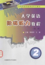大学英语阶梯听力教程 2 第2版