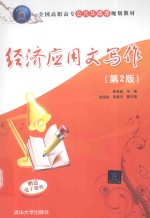 经济应用文写作 第2版
