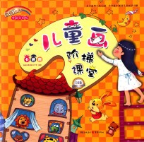 儿童画阶梯课堂 卡通卷 白金版
