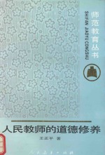 师范教育丛书 人民教师的道德修养