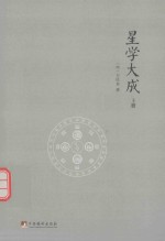 文渊阁四库全书本 星学大成 上