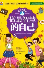成长我最棒 让我更聪明的100个智商教育故事 做最智慧的自己