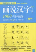 图解《说文解字》 画说汉字 小学版 一-二年级