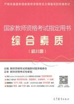 国家教师资格考试指定用书 综合素质 幼儿园