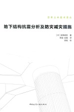 日本土木技术译丛 地下结构抗震分析及防灾减灾措施