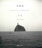理想国 大国志
