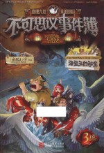 不可思议事件簿 3 海盗王的秘宝 彩图版