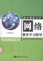 网络教育学习指导
