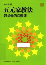 五元家教法 好父母的必修课
