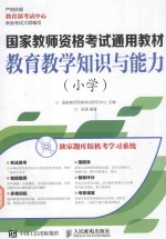 教育教学知识与能力 小学