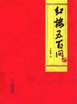 红楼五百问 中