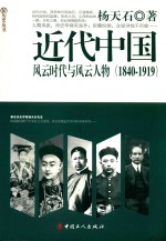 近代中国 风云时代与风云人物 1840-1919