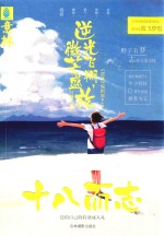 十八而志 逆光飞翔,微芒盛放