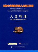 剑桥大学职业领导人实战工作坊 人员管理