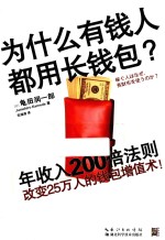 为什么有钱人都用长钱包 年收入200倍法则