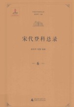 中国历代登科总录 宋代登科总录 6