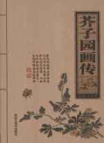芥子园画传 第2卷