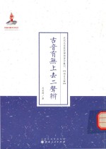 近代名家散佚学术著作丛刊 古音有无上去二声辨