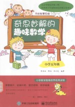 奇思妙解的趣味数学 小学五年级 双色