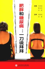 肥胖和糖尿病 一刀说拜拜
