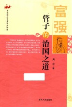 中华核心价值观大讲堂 富强 管子的治国之道