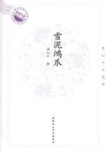 雪泥鸿爪 潘纪平自选集