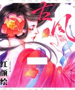 征图 古风 红颜绘