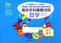 趣多多科普爱问馆 数学