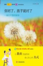 你对了，孩子就对了 一场日不落的陪伴