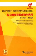 第五届“外教社杯”全国高校外语教学大赛(职业院校组)总决赛获奖教师教学风采