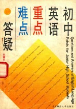 初中英语重点、难点答疑