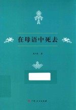 关于壮族原生态的民情风俗的的记录 在母语中死去
